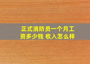 正式消防员一个月工资多少钱 收入怎么样